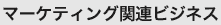 �}�[�P�e�B���O�֘A�r�W�l�X