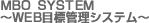 MBO SYSTEM@`WEBڕWǗVXe`